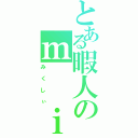 とある暇人のｍ  ｉ  ｘ  ｉ（みくしぃ）