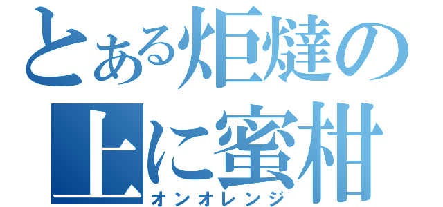 とある炬燵の上に蜜柑（オンオレンジ）