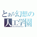 とある幻想の人工学園（ジンコウガクエン）