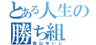 とある人生の勝ち組（西山ゆいと）