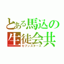 とある馬込の生徒会共（セブンスターズ）