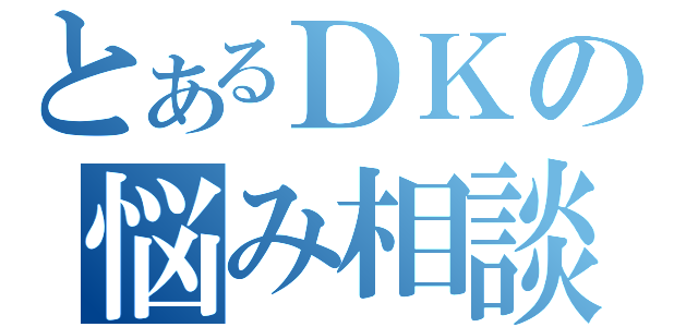 とあるＤＫの悩み相談（）