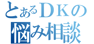 とあるＤＫの悩み相談（）