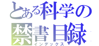 とある科学の禁書目録（インデックス）