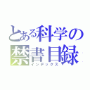 とある科学の禁書目録（インデックス）