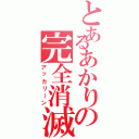 とあるあかりの完全消滅（アッカリーン）