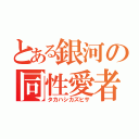 とある銀河の同性愛者（タカハシカズヒサ）