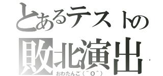 とあるテストの敗北演出（おわたんご（＾Ｏ＾））