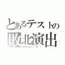 とあるテストの敗北演出（おわたんご（＾Ｏ＾））