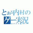 とある内村のゲー実況（スマブラ編）