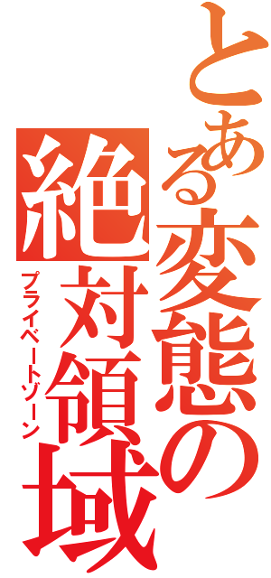 とある変態の絶対領域（プライベートゾーン）