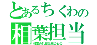 とあるちくわの相葉担当（相葉の乳首は俺のもの）