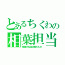 とあるちくわの相葉担当（相葉の乳首は俺のもの）