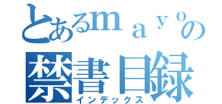 とあるｍａｙｏｒａ－の禁書目録（インデックス）