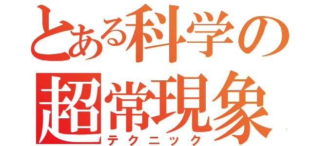 とある科学の超常現象（テクニック）