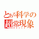 とある科学の超常現象（テクニック）