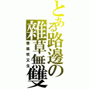 とある路邊の雜草無雙（春風吹又生）