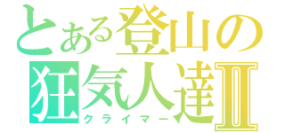 とある登山の狂気人達Ⅱ（クライマー）