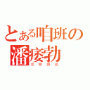 とある咱班の潘痿勃（灰常猥琐）