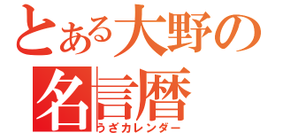 とある大野の名言暦（うざカレンダー）