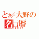 とある大野の名言暦（うざカレンダー）