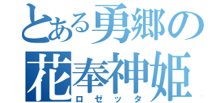 とある勇郷の花奉神姫（ロゼッタ）