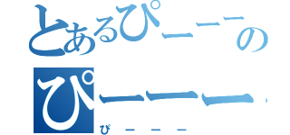 とあるぴーーーのぴーーーー（ぴーーー）