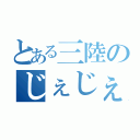 とある三陸のじぇじぇじぇ〜（）