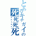 とあるキチガイの死死死死Ⅱ（デストロイ）