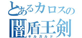 とあるカロスの闇盾王剣（ギルガルド）