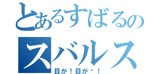 とあるすばるのスバルス（目が！目が〜！）