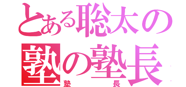 とある聡太の塾の塾長（塾長）