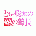 とある聡太の塾の塾長（塾長）