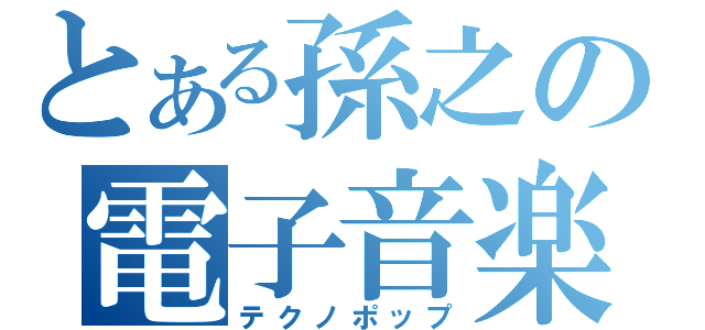 とある孫之の電子音楽（テクノポップ）