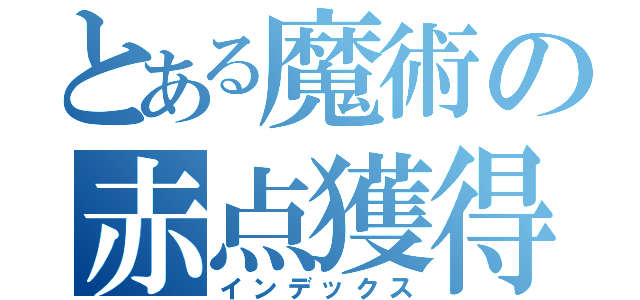 とある魔術の赤点獲得者（インデックス）