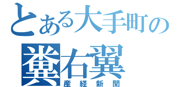 とある大手町の糞右翼（産経新聞）