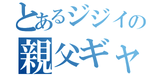 とあるジジイの親父ギャグ（）