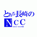 とある長崎のＮＣＣ（ＳＣＡＲＬＥＴ ＮＥＸＵＳを放送）