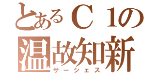 とあるＣ１の温故知新（サーシェス）