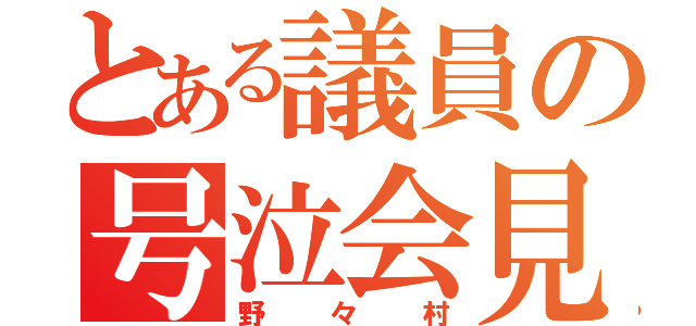 とある議員の号泣会見（野々村）