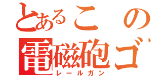 とあるこの電磁砲ゴミ（レールガン）