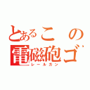 とあるこの電磁砲ゴミ（レールガン）