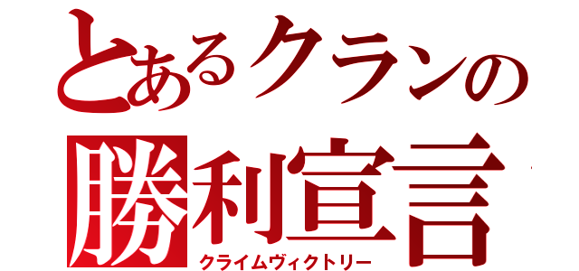 とあるクランの勝利宣言（クライムヴィクトリー）