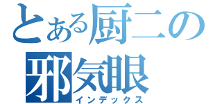 とある厨二の邪気眼（インデックス）