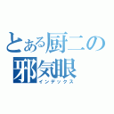 とある厨二の邪気眼（インデックス）