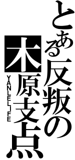 とある反叛の木原支点Ⅱ（ＹＡＮＬＥＬＩＦＥ）