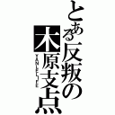 とある反叛の木原支点Ⅱ（ＹＡＮＬＥＬＩＦＥ）