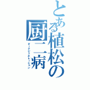 とある植松の厨二病Ⅱ（ダークジェネレーション）