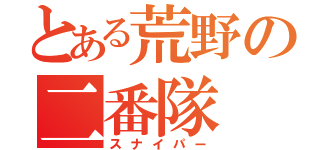 とある荒野の二番隊（スナイパー）