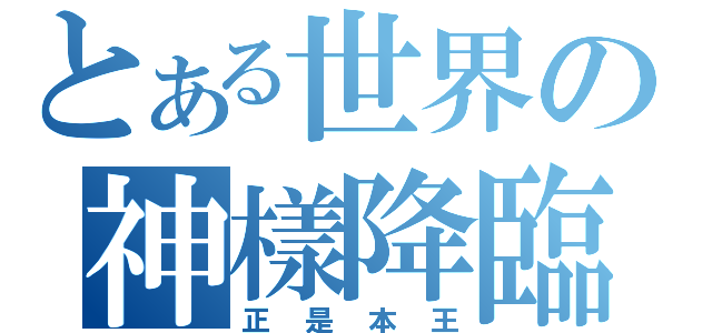 とある世界の神樣降臨（正是本王）